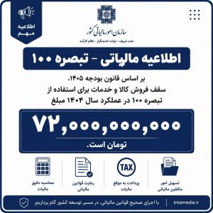 تبصره100 1404
