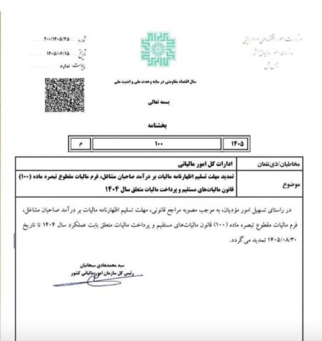 تمدید مهلت ارسال اظهارنامه مشاغل 1404
