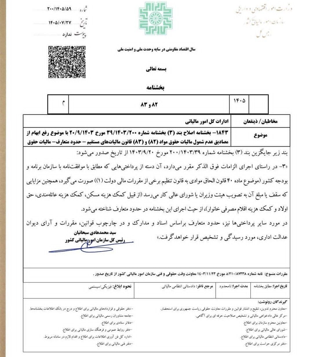 فایل اصلاح ضوابط تشخیص حدود متعارف مزایای مشمول مالیات حقوق