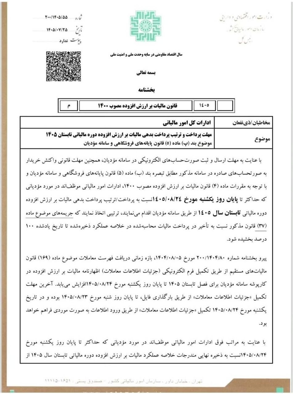 تصویر درج شده 1 - مهلت پرداخت مالیات بر ارزش افزوده تابستان 1405 تا 24 آبان