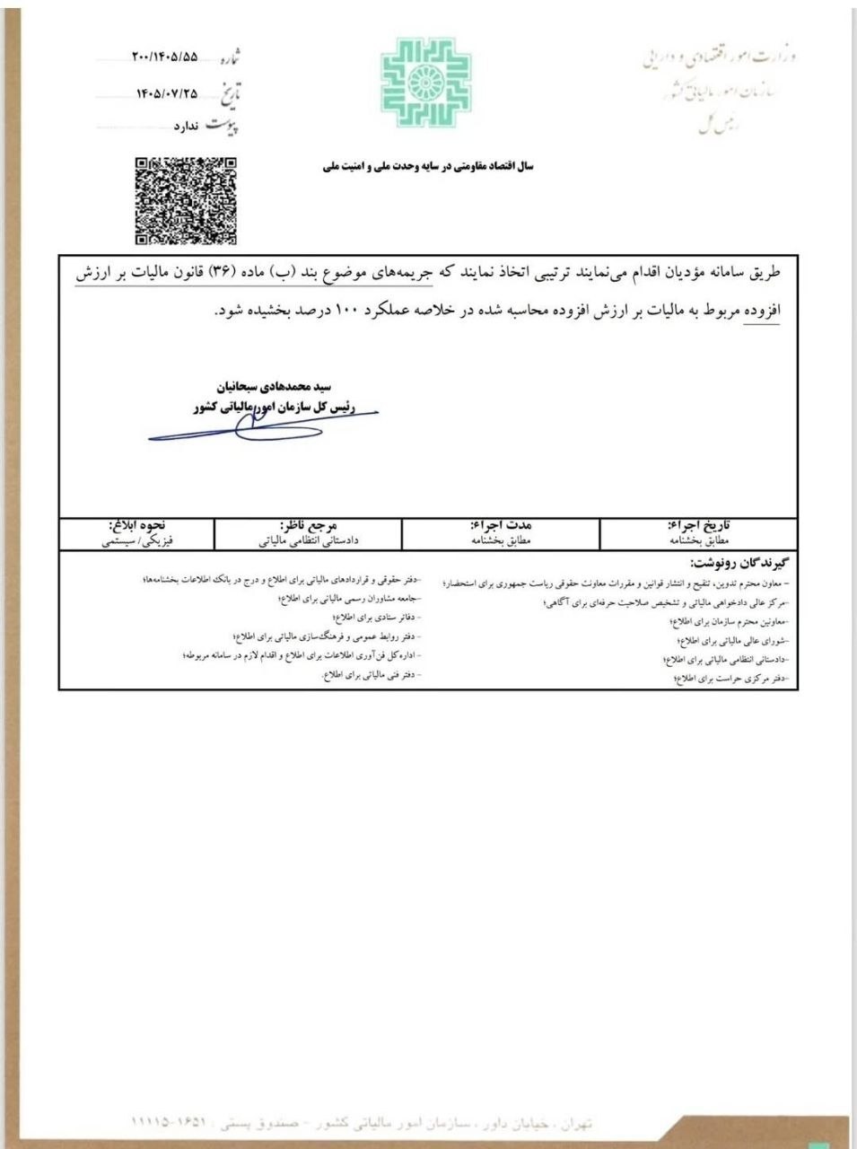 تصویر درج شده 2 - مهلت پرداخت مالیات بر ارزش افزوده تابستان 1405 تا 24 آبان